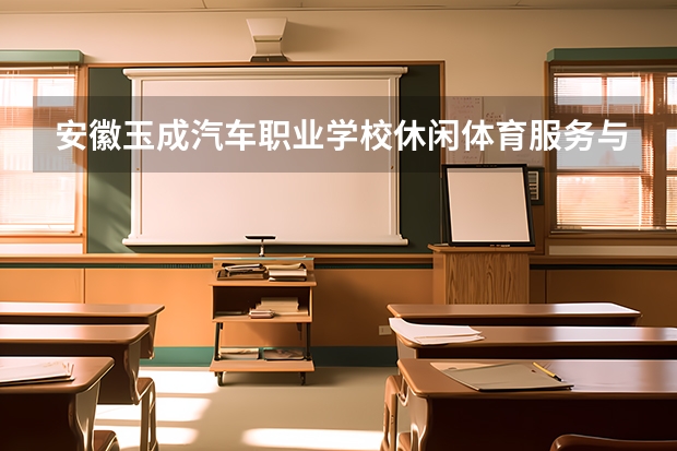 安徽玉成汽车职业学校休闲体育服务与管理课程设置与专业能力要求