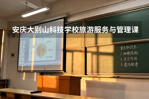 安庆大别山科技学校旅游服务与管理课程设置与专业能力要求