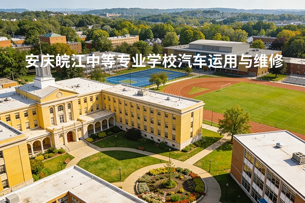 安庆皖江中等专业学校汽车运用与维修课程设置与专业能力要求