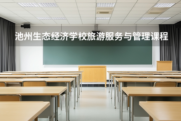 池州生态经济学校旅游服务与管理课程设置与专业能力要求