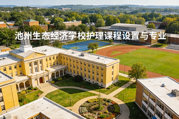 池州生态经济学校护理课程设置与专业能力要求