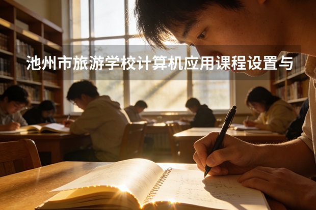 池州市旅游学校计算机应用课程设置与专业能力要求