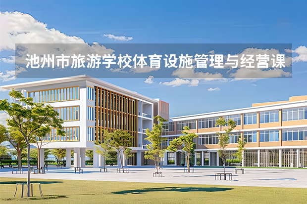 池州市旅游学校体育设施管理与经营课程设置与专业能力要求