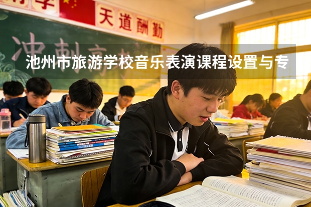 池州市旅游学校音乐表演课程设置与专业能力要求