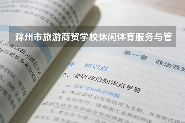 滁州市旅游商贸学校休闲体育服务与管理课程设置与专业能力要求