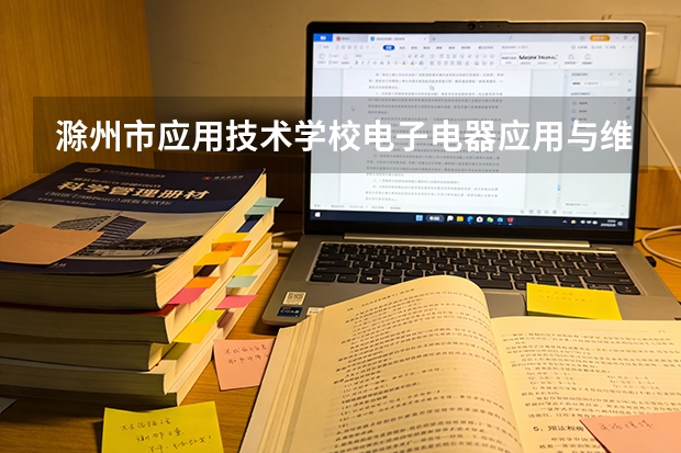 滁州市应用技术学校电子电器应用与维修课程设置与专业能力要求