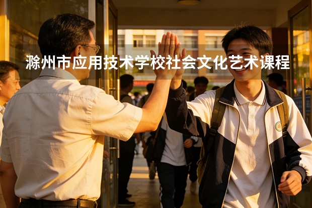 滁州市应用技术学校社会文化艺术课程设置与专业能力要求