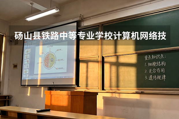 砀山县铁路中等专业学校计算机网络技术课程设置与专业能力要求