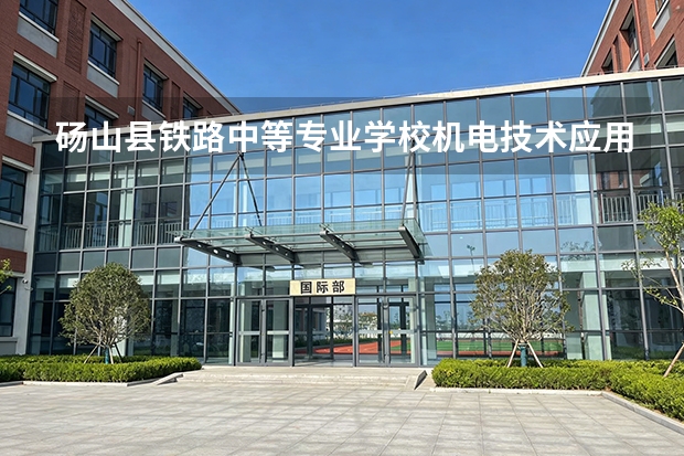 砀山县铁路中等专业学校机电技术应用课程设置与专业能力要求