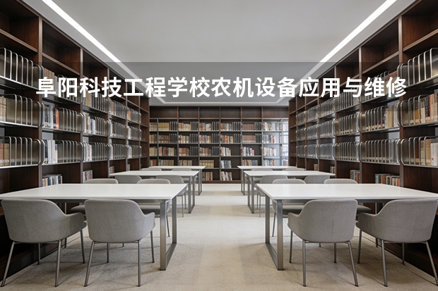 阜阳科技工程学校农机设备应用与维修课程设置与专业能力要求
