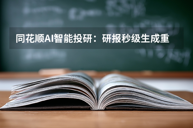 同花顺AI智能投研：研报秒级生成重塑公募基金投资决策链