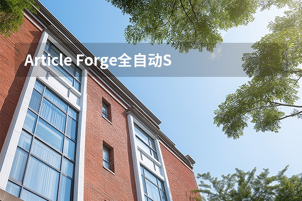 Article Forge全自动SEO写作：几秒钟生成高质量长文