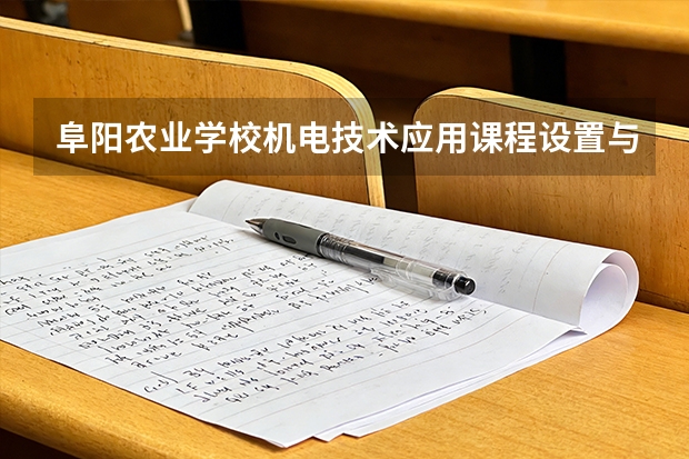 阜阳农业学校机电技术应用课程设置与专业能力要求