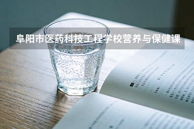 阜阳市医药科技工程学校营养与保健课程设置与专业能力要求
