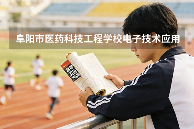 阜阳市医药科技工程学校电子技术应用课程设置与专业能力要求