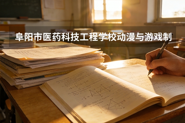 阜阳市医药科技工程学校动漫与游戏制作课程设置与专业能力要求