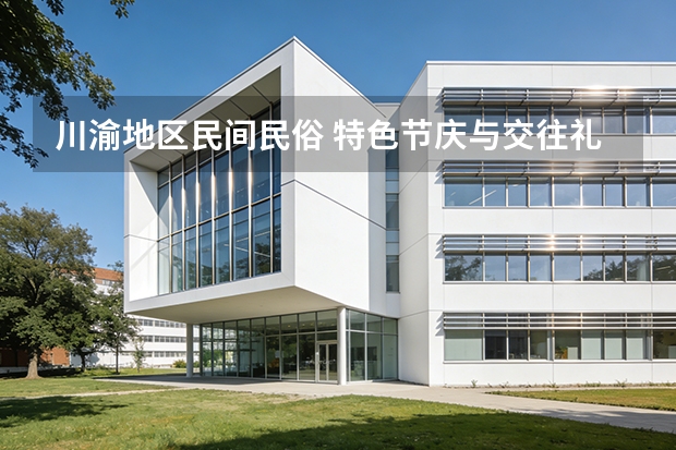川渝地区民间民俗 特色节庆与交往礼仪