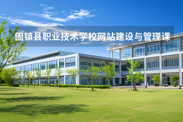 固镇县职业技术学校网站建设与管理课程设置与专业能力要求