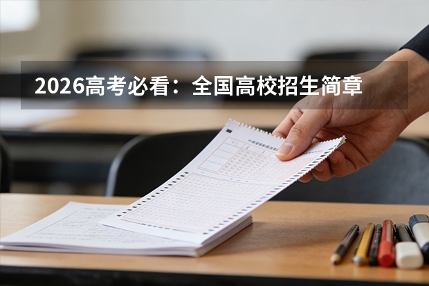 2026高考必看：全国高校招生简章及新增专业名单