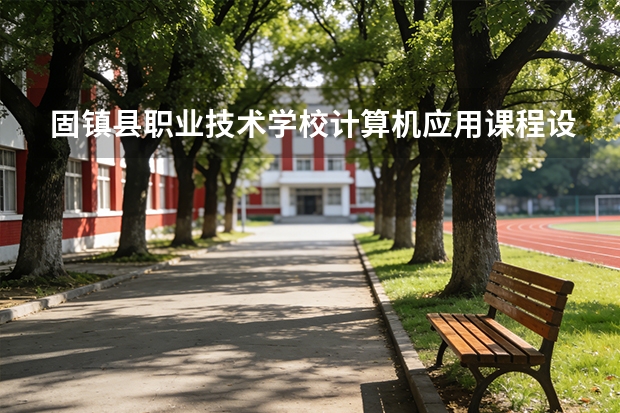 固镇县职业技术学校计算机应用课程设置与专业能力要求