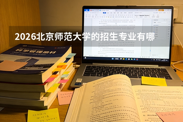 2026北京师范大学的招生专业有哪些，优势专业
