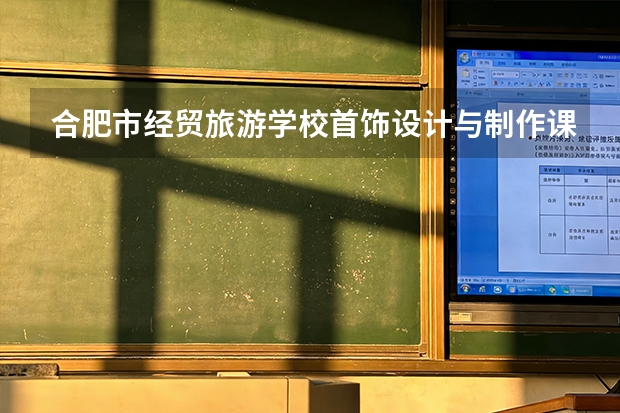 合肥市经贸旅游学校首饰设计与制作课程设置与专业能力要求