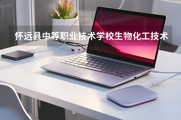 怀远县中等职业技术学校生物化工技术应用课程设置与专业能力要求