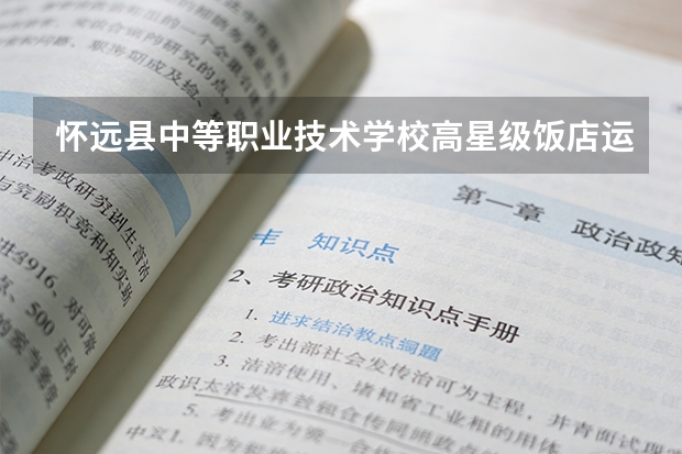 怀远县中等职业技术学校高星级饭店运营与管理课程设置与专业能力要求