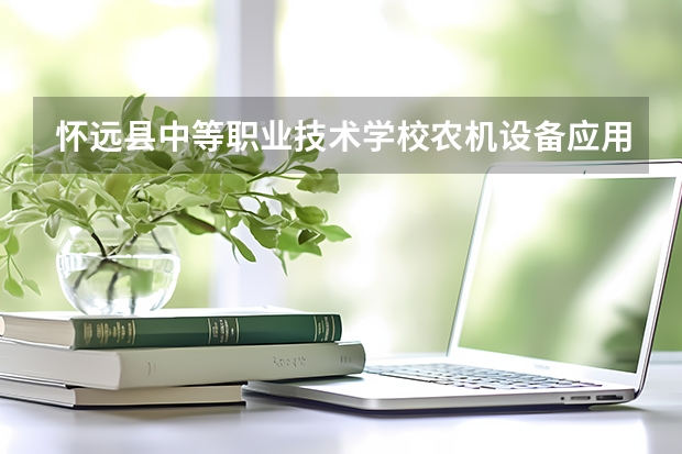 怀远县中等职业技术学校农机设备应用与维修课程设置与专业能力要求