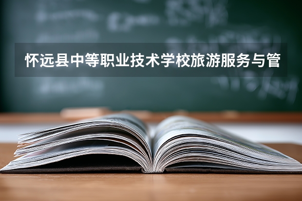 怀远县中等职业技术学校旅游服务与管理课程设置与专业能力要求