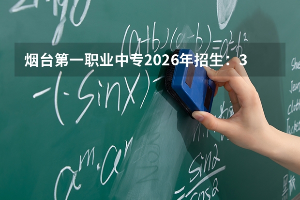 烟台第一职业中专2026年招生：3+4中本贯通直通德州学院，职教高考班冲击本科