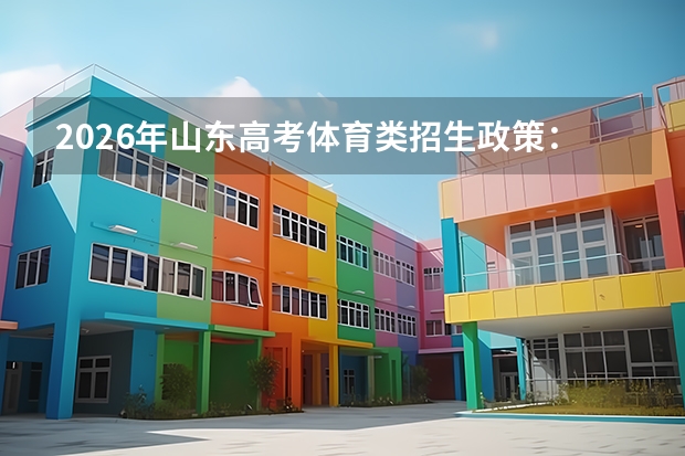 2026年山东高考体育类招生政策：综合成绩计算与志愿填报