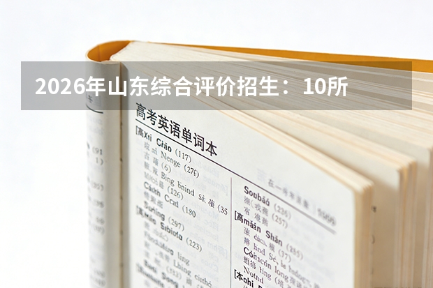 2026年山东综合评价招生：10所试点高校名单与报名时间