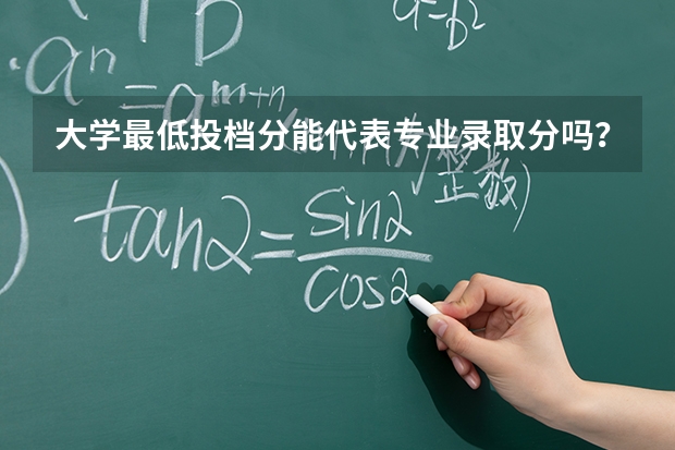 大学最低投档分能代表专业录取分吗？两类数据要分开看