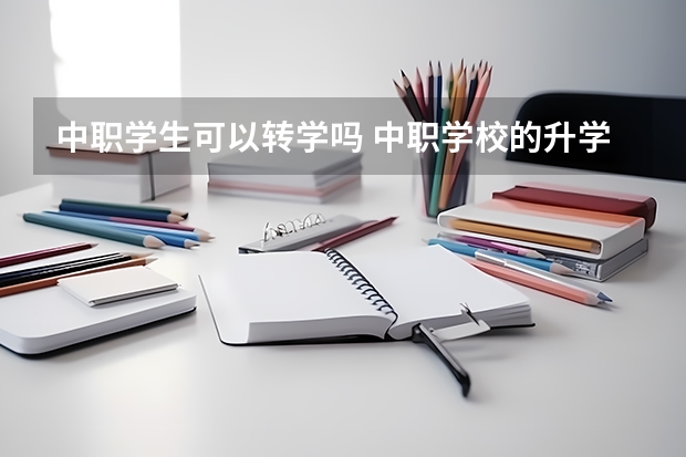 中职学生可以转学吗 中职学校的升学班和就业班有什么区别