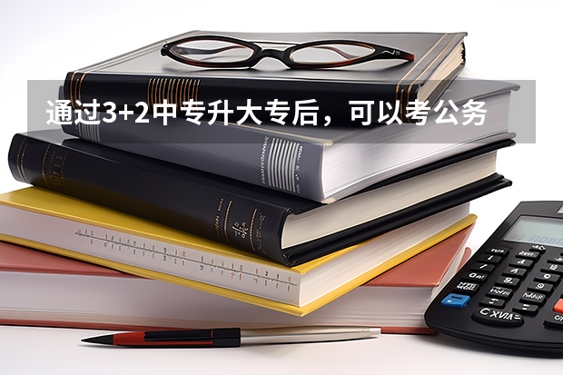 通过3+2中专升大专后，可以考公务员吗 分数要求高不高