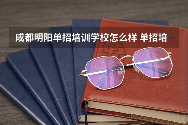 成都明阳单招培训学校怎么样 单招培训机构有用吗