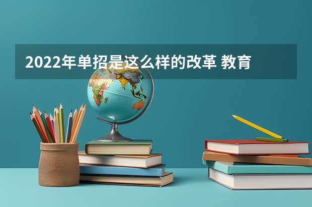 2022年单招是这么样的改革 教育类的单招专业有哪些