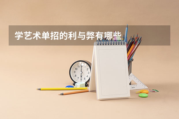 学艺术单招的利与弊有哪些 