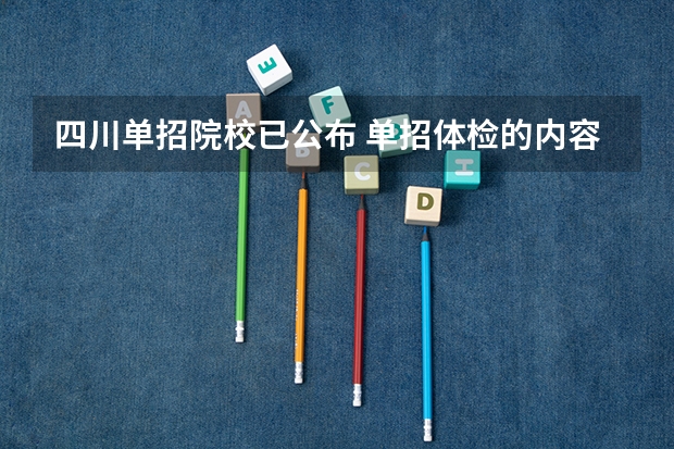 四川单招院校已公布 单招体检的内容，哪些问题会影响录取