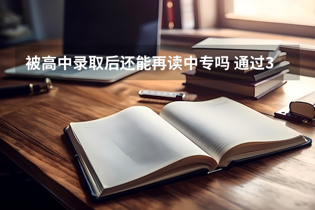 被高中录取后还能再读中专吗 通过3+2中专升大专后，可以考公务员吗