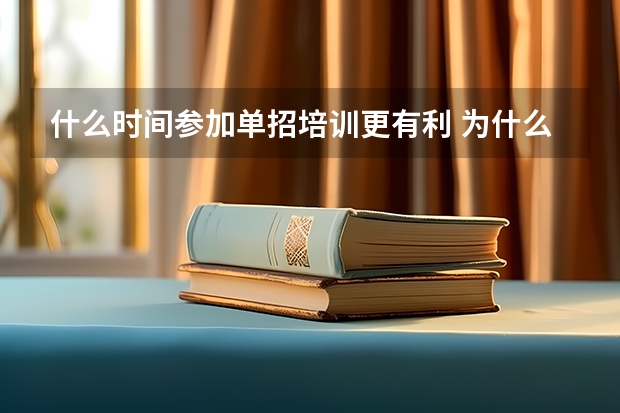 什么时间参加单招培训更有利 为什么要参加单招集训
