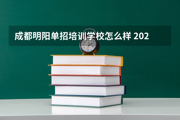 成都明阳单招培训学校怎么样 2022就业前景比较好的单招专业