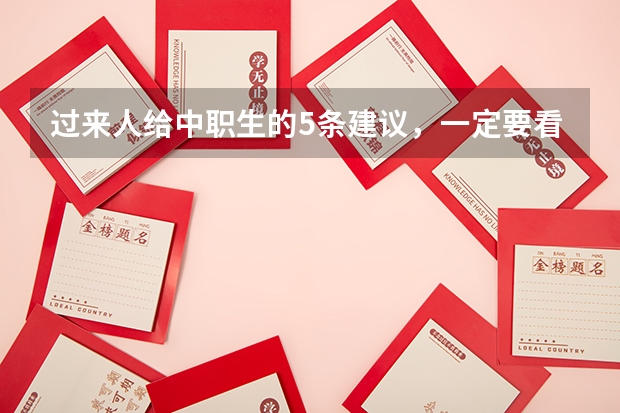 过来人给中职生的5条建议，一定要看完 中职生怎么提高学习能力