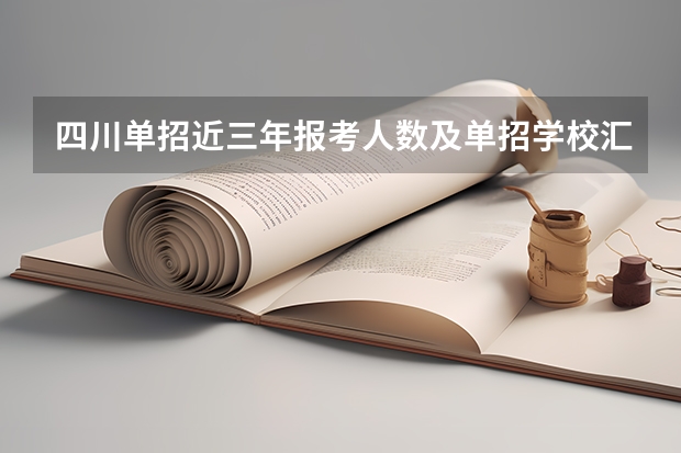 四川单招近三年报考人数及单招学校汇总 2022年四川省排名前十的高职单招学校
