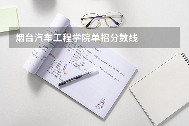 烟台汽车工程学院单招分数线 