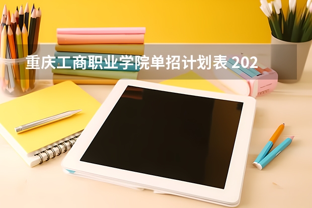 重庆工商职业学院单招计划表 2023年重庆航天职业技术学院单招计划表