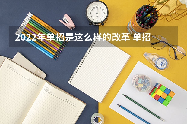 2022年单招是这么样的改革 单招生可以入伍吗