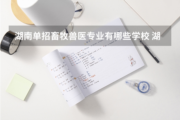 湖南单招畜牧兽医专业有哪些学校 湖南单招医学影像技术专业有哪些学校