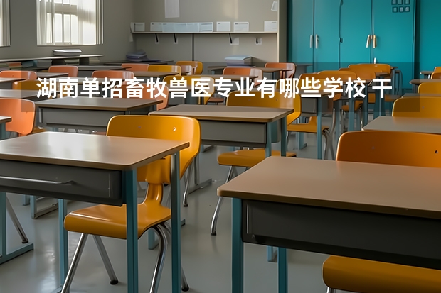 湖南单招畜牧兽医专业有哪些学校 干货|湘大云图